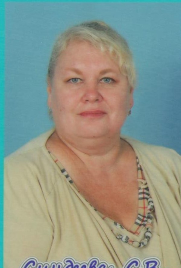 Синдеева Светлана Владимировна Синдеева Светлана Владимировна.